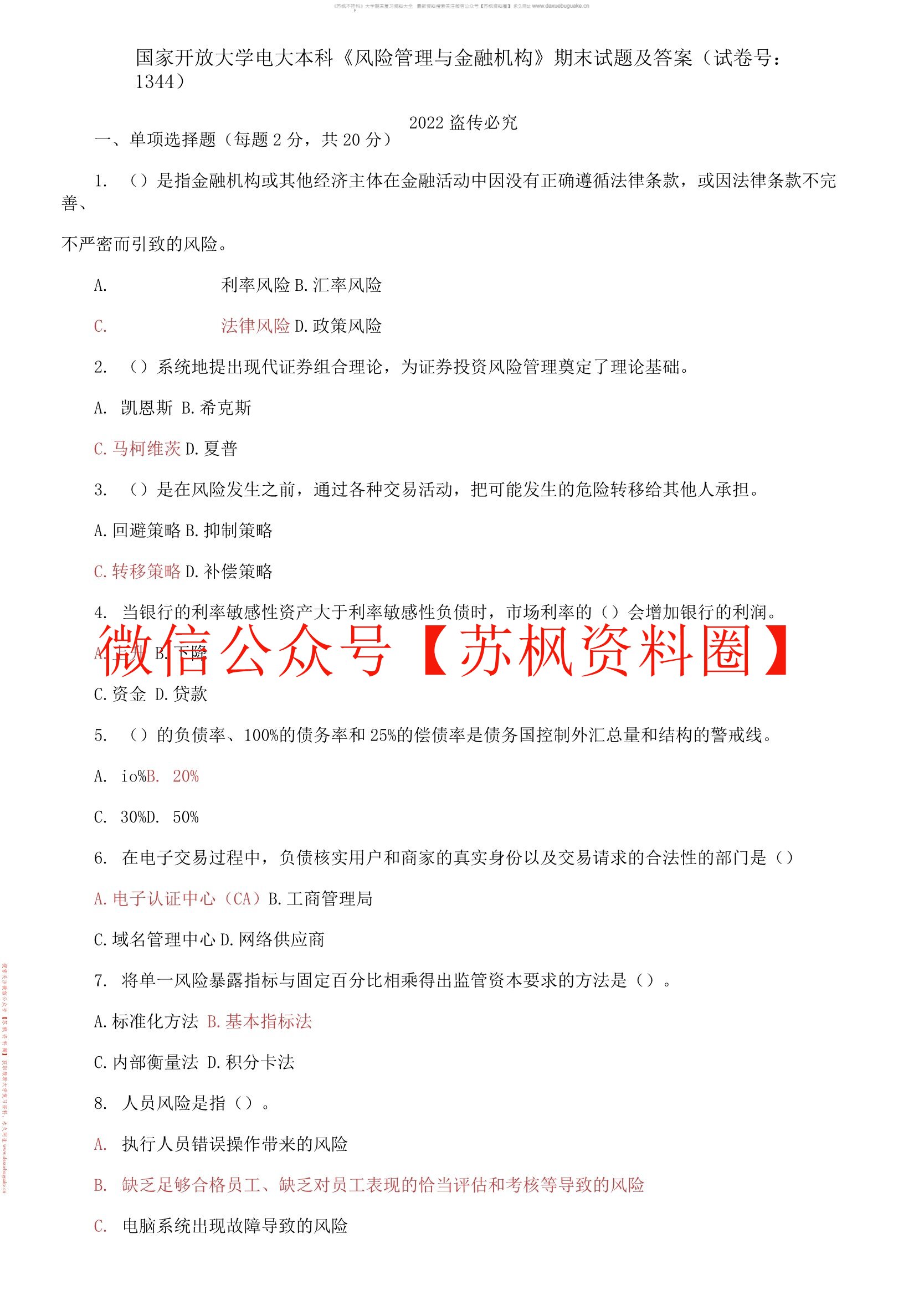 风险管理与金融机构